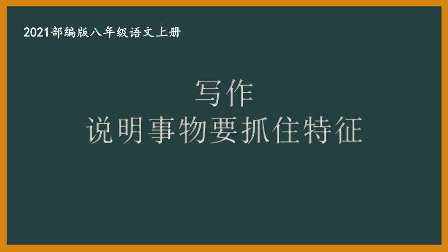 部编版南京某校八年级语文上册第五单元第5课《写作：说明事物要抓住特征》课件（含2课时）.ppt_第1页