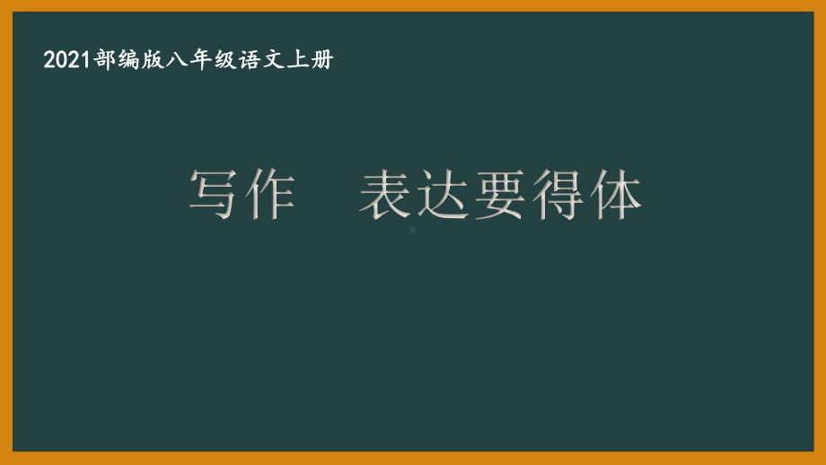 部编版南京某校八年级语文上册第六单元第5课《写作：表达要得体》课件.ppt_第1页