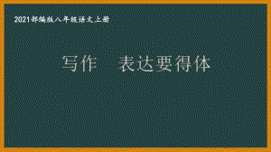 部编版南京某校八年级语文上册第六单元第5课《写作：表达要得体》课件.ppt