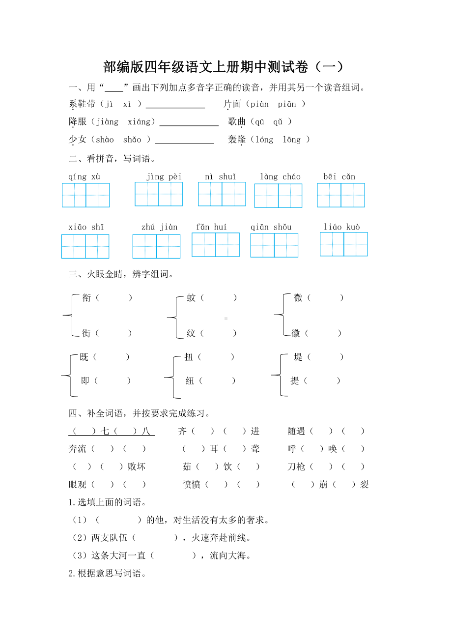 部编版杭州四年级语文上册期中测试卷（一）及答案.docx_第1页