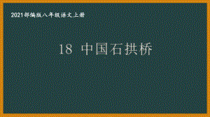 部编版南京某校八年级语文上册第五单元第1课《中国石拱桥》课件（含2课时）.ppt