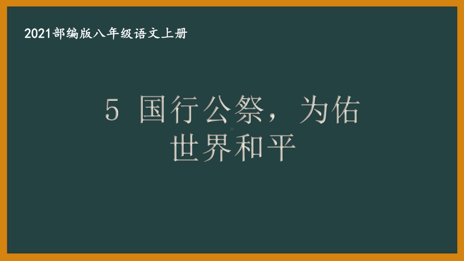 部编版南京某校八年级语文上册第一单元第5课《国行公祭为佑世界和平》课件.ppt_第1页