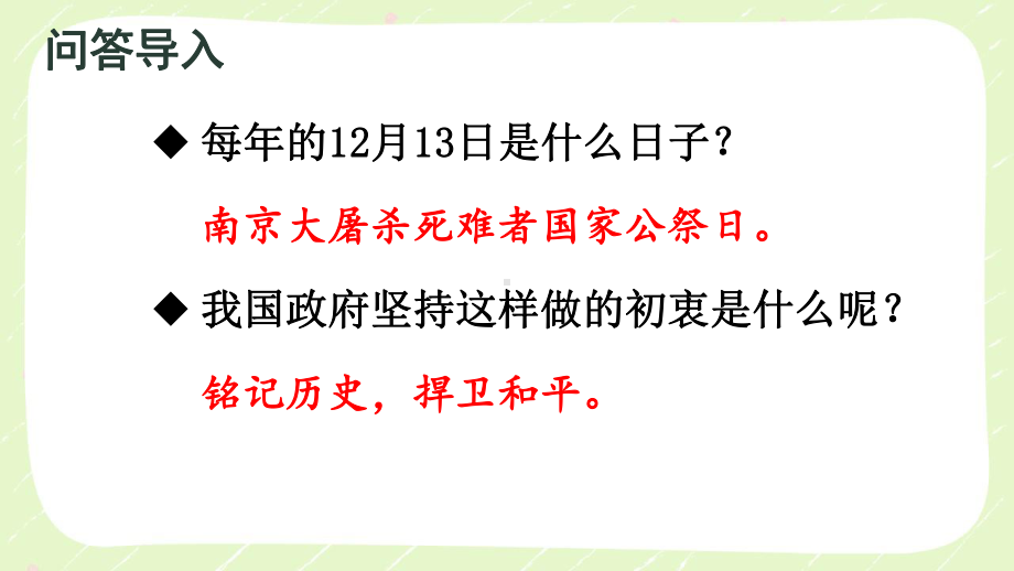 部编版南京某校八年级语文上册第一单元第5课《国行公祭为佑世界和平》课件.ppt_第2页