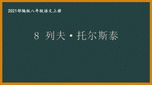 部编版南京某校八年级语文上册第二单元第3课《列夫·托尔斯泰》课件.ppt