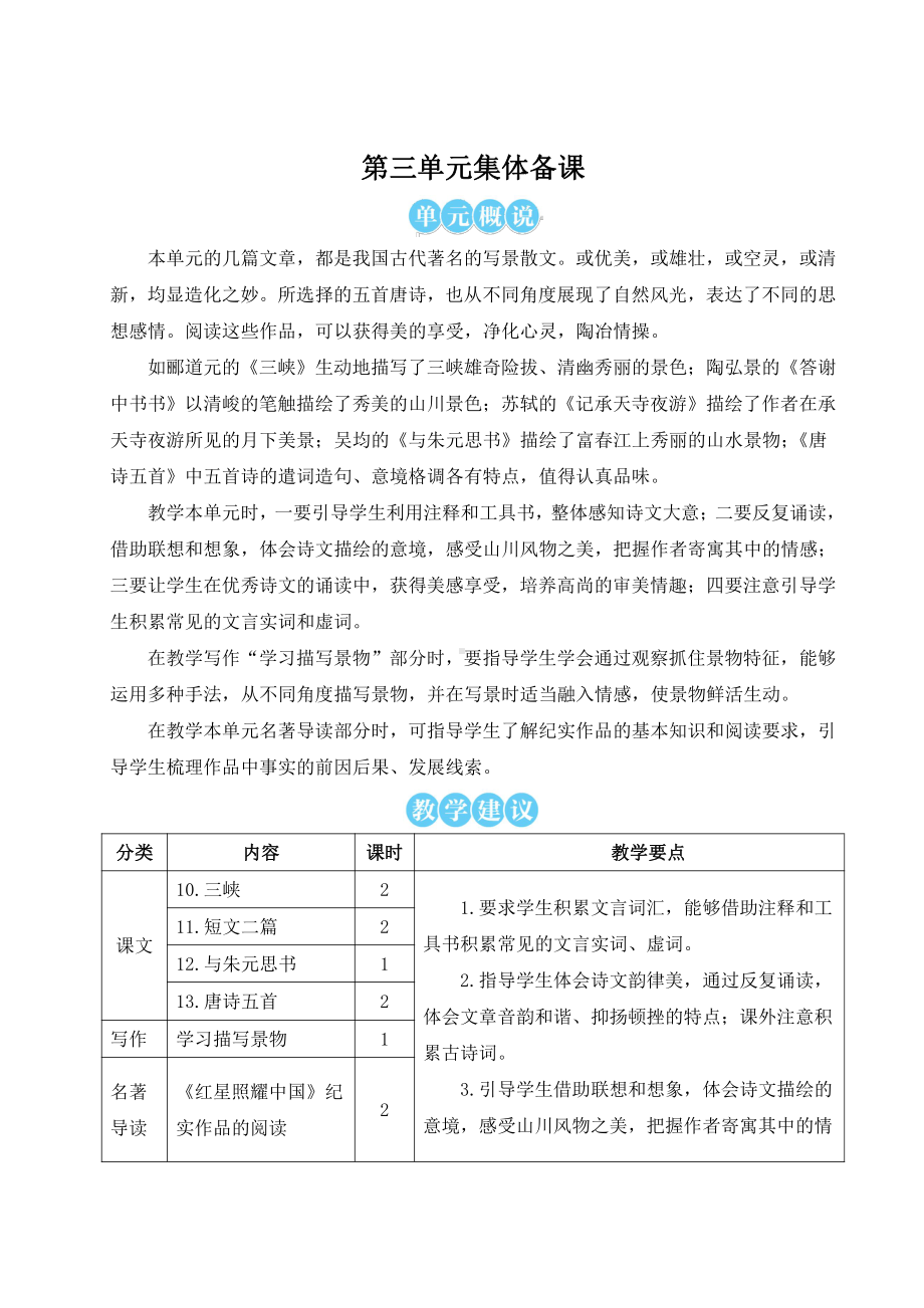 部编版南京某校八年级语文上册第三单元教材分析及全部教案（含12课时）.doc_第1页