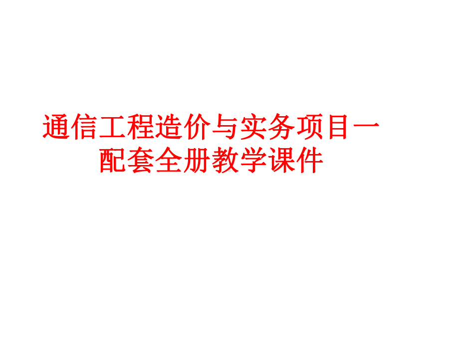 通信工程造价与实务项目一配套全册教学课件.ppt_第1页