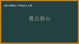 部编版南京某校八年级语文上册第六单元第2课《愚公移山》课件（含2课时）.ppt