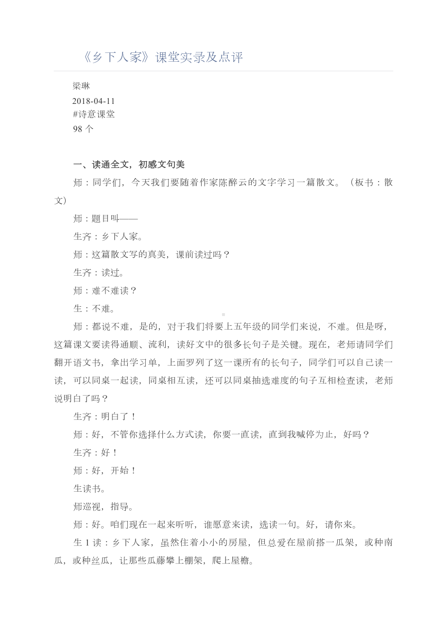 《乡下人家》课堂实录及点评.doc_第1页