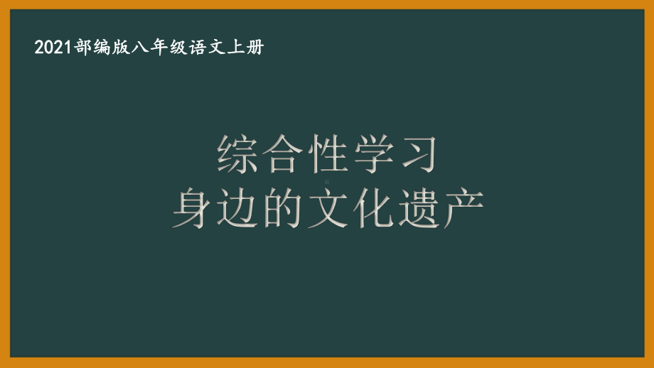 部编版南京某校八年级语文上册第六单元第6课《综合性学习：身边的文化遗产》课件.ppt_第1页