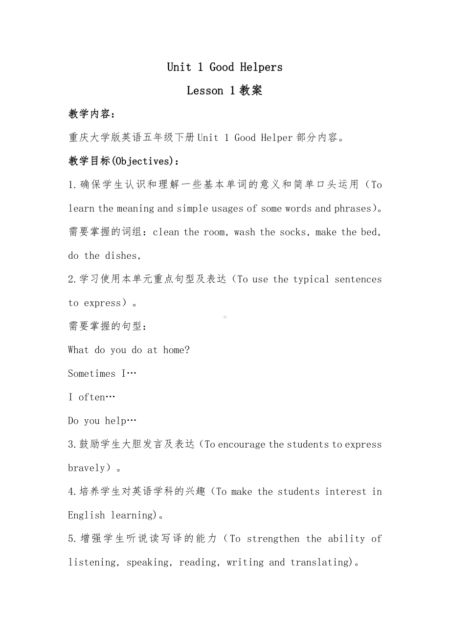 重庆大学版五年级下册Unit 1 Good Helpers-Lesson 1-教案、教学设计--(配套课件编号：e0241).doc_第1页