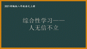 部编版南京某校八年级语文上册第二单元第6课《综合性学习：人无信不立》课件.ppt