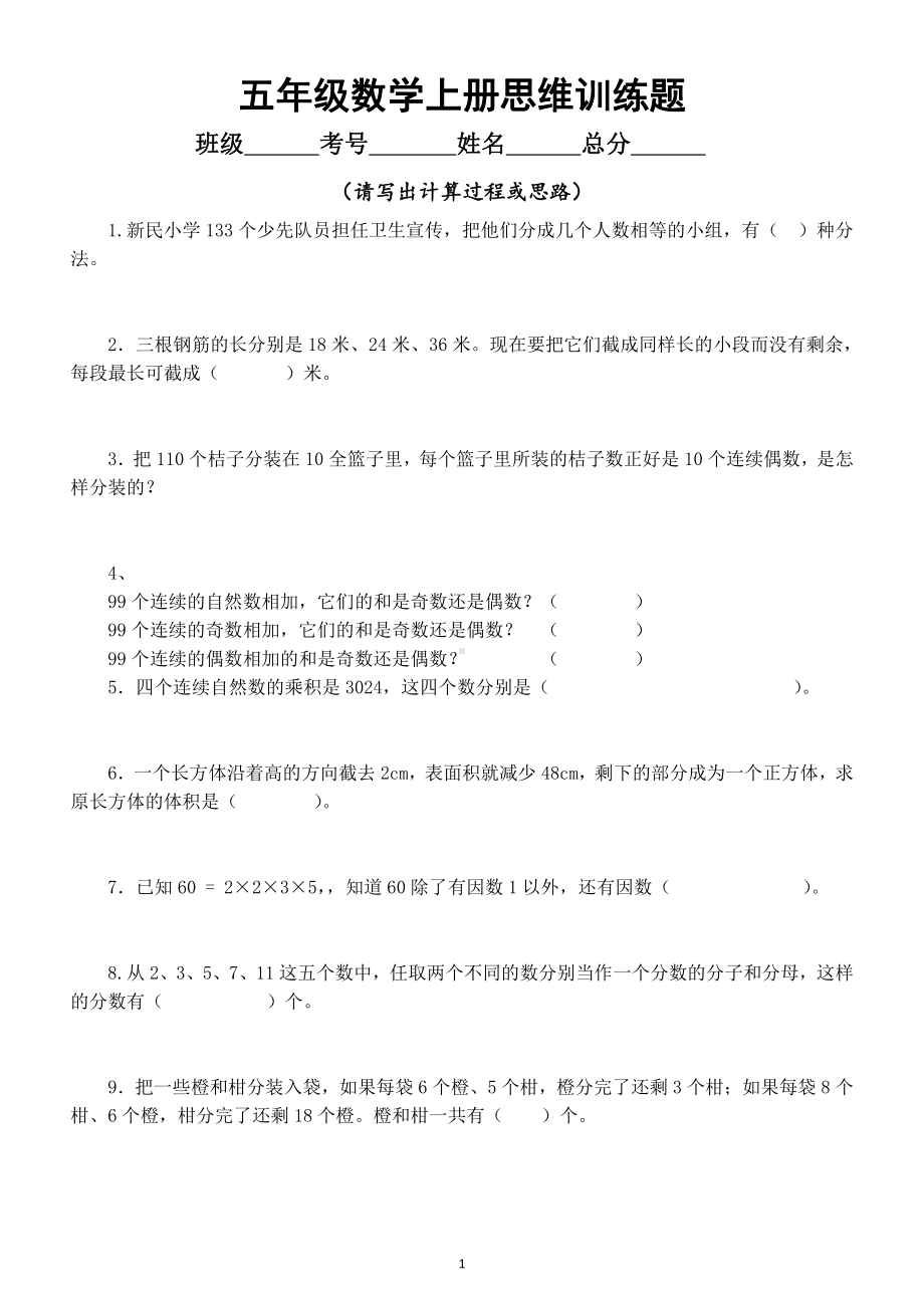 小学数学五年级上册《思维训练题》（共20题附参考答案和解析）（不分版本）.doc_第1页