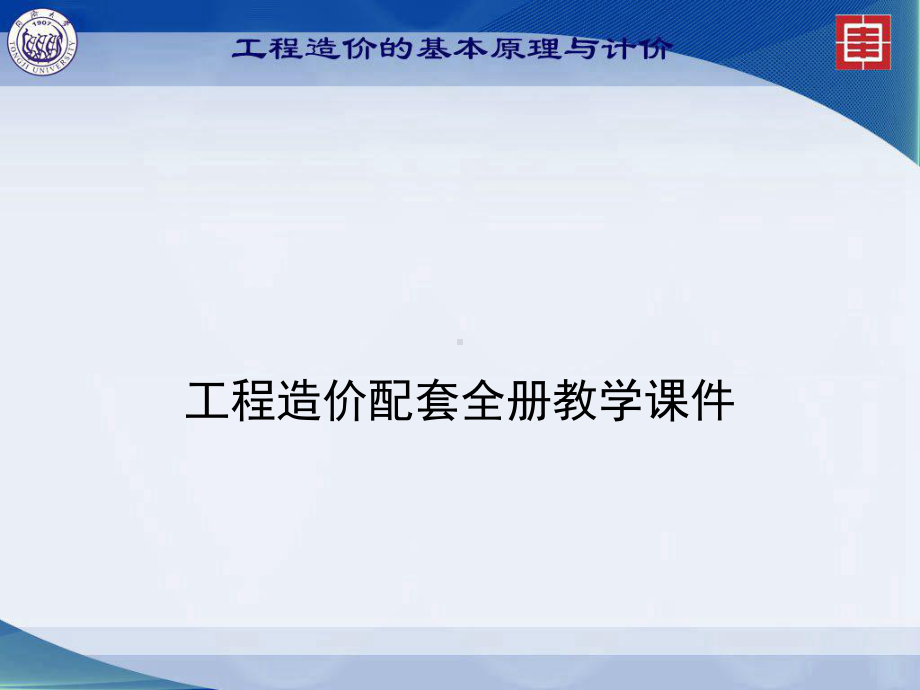 工程造价配套全册教学课件.ppt_第1页