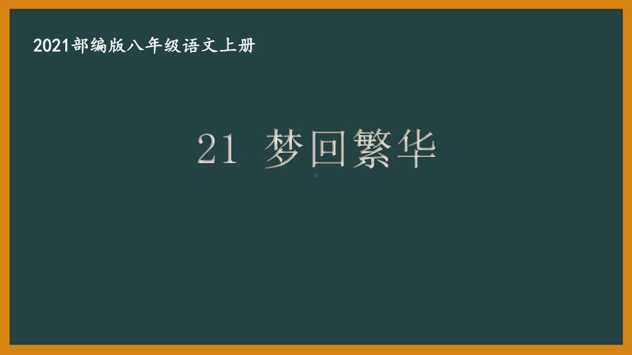 部编版南京某校八年级语文上册第五单元第4课《梦回繁华》课件.ppt_第1页