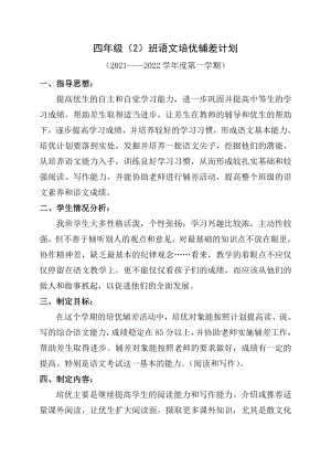 杭州某校四年级上学期语文培优补差计划.doc