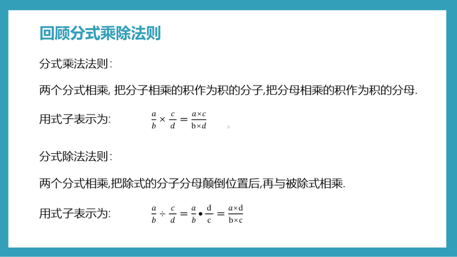 初中八年级数学上册《分式的乘除》课件PPT模板（人教版）.pptx_第3页