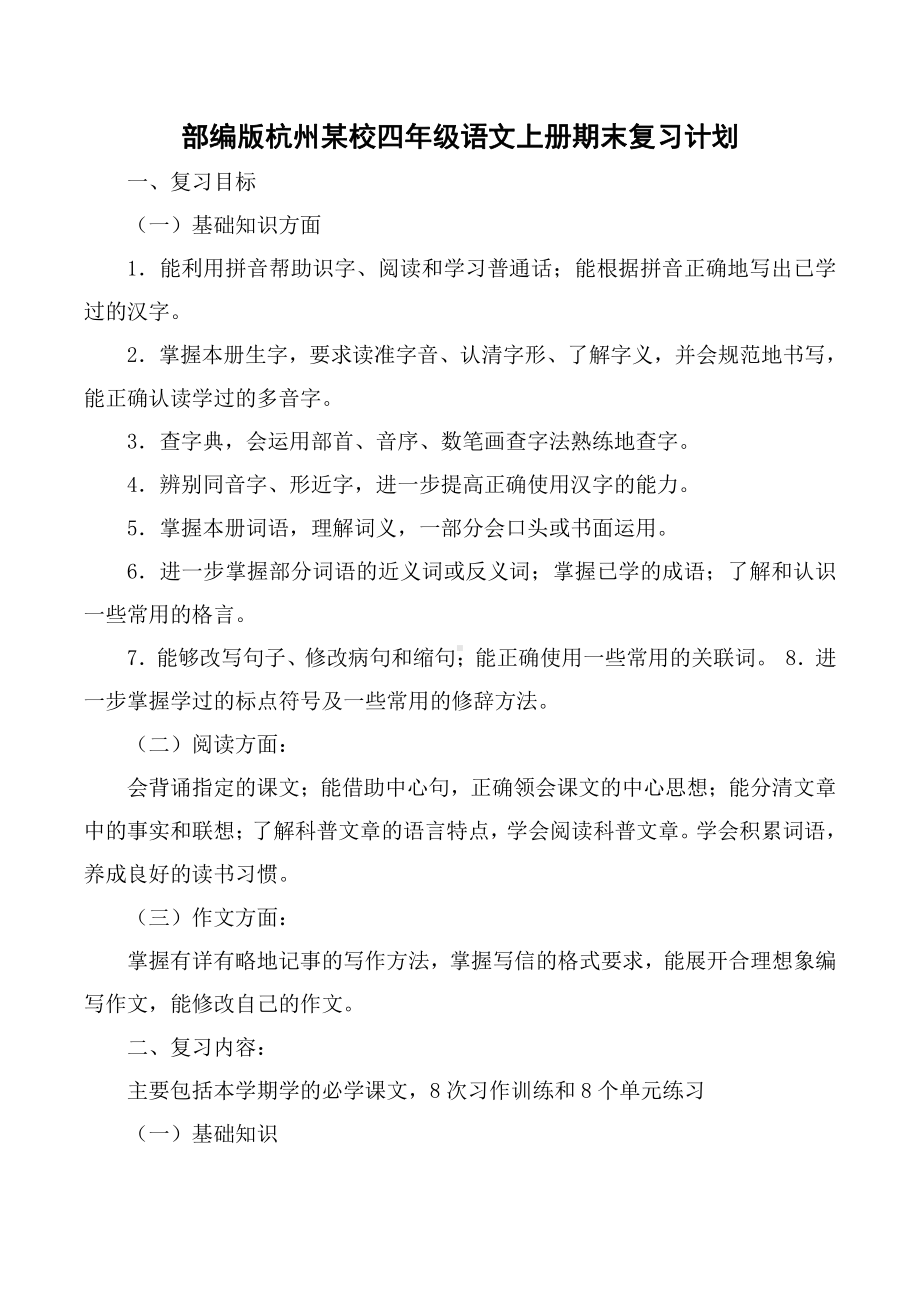 部编版杭州某校四年级语文上册期末复习计划.docx_第1页