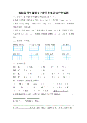 部编版杭州四年级语文上册第七单元综合测试题（及答案）.docx