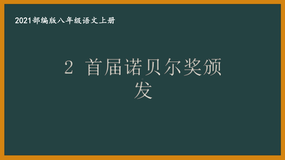 部编版南京某校八年级语文上册第一单元第2课《首届诺贝尔奖颁发》课件.ppt_第1页