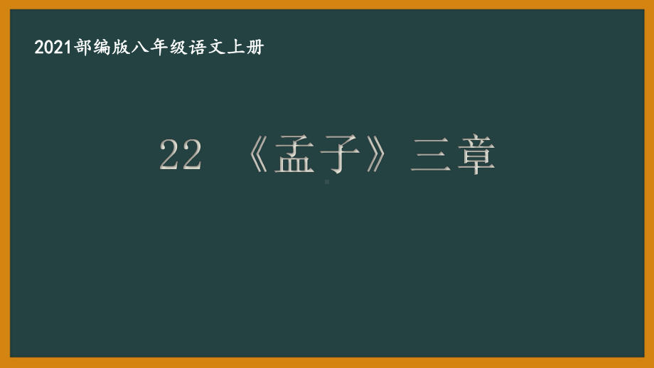 部编版南京某校八年级语文上册第六单元第1课《孟子》三章课件（含3课时）.ppt_第1页