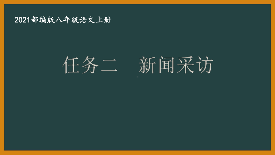 部编版南京某校八年级语文上册第一单元第6课《任务二：新闻采访》课件.ppt_第1页