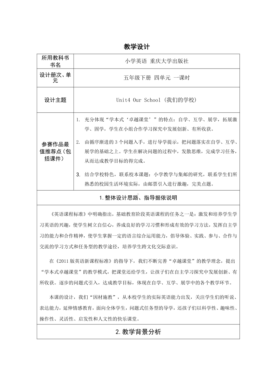 重庆大学版五年级下册Unit 4 Our School-Lesson 1-教案、教学设计--(配套课件编号：703f2).doc_第1页