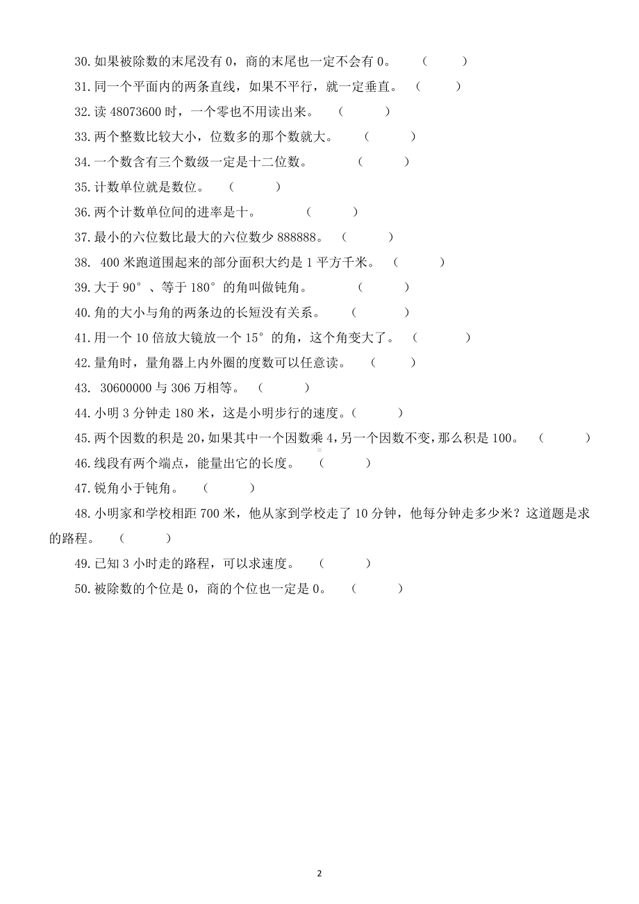 小学数学四年级升五年级常考《判断题》练习（共50题 ）（各版本通用）.doc_第2页