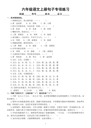 小学语文部编版六年级上册《句子》专项汇总练习（附参考答案）.doc