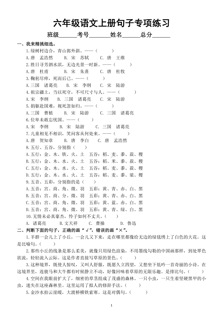 小学语文部编版六年级上册《句子》专项汇总练习（附参考答案）.doc_第1页