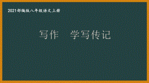 部编版南京某校八年级语文上册第二单元第5课《写作：学写传记》课件.ppt