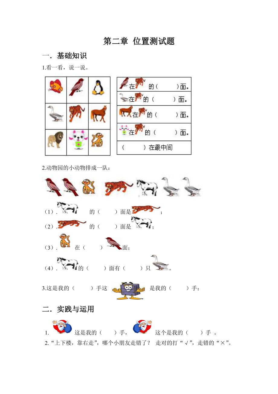 人教版一年级上册数学第二单元位置单元测试卷.doc_第1页