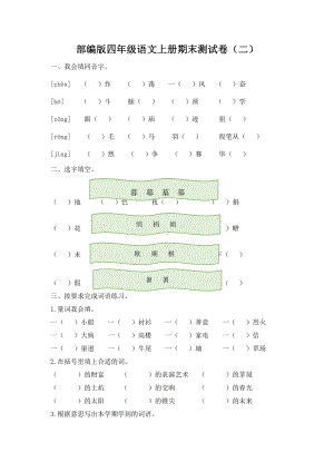 部编版杭州四年级语文上册期末测试卷（二）及答案.docx