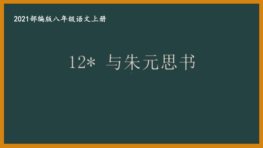 部编版南京某校八年级语文上册第三单元第3课《与朱元思书》课件.ppt_第1页