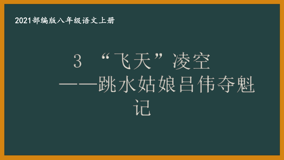 部编版南京某校八年级语文上册第一单元第3课《“飞天”凌空—跳水姑娘吕伟夺魁记》课件.ppt_第1页