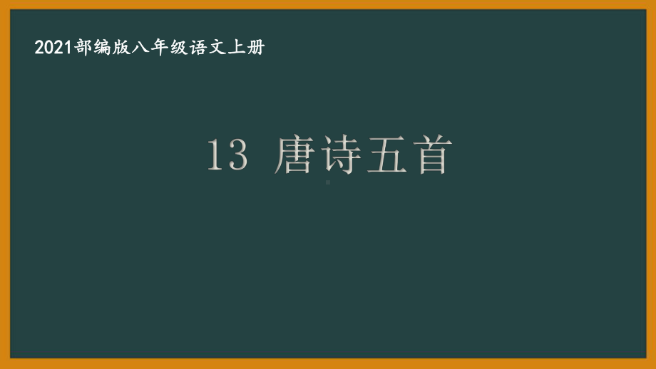 部编版南京某校八年级语文上册第三单元第4课《唐诗五首》课件（含2课时）.ppt_第1页