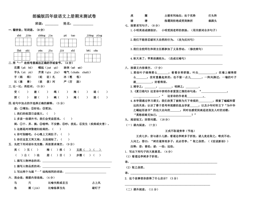 部编版杭州四年级语文上册期末测试卷真题（一）.doc_第1页