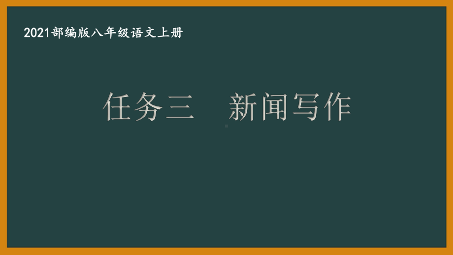 部编版南京某校八年级语文上册第一单元第7课《任务三：新闻写作》课件（含2课时）.ppt_第1页