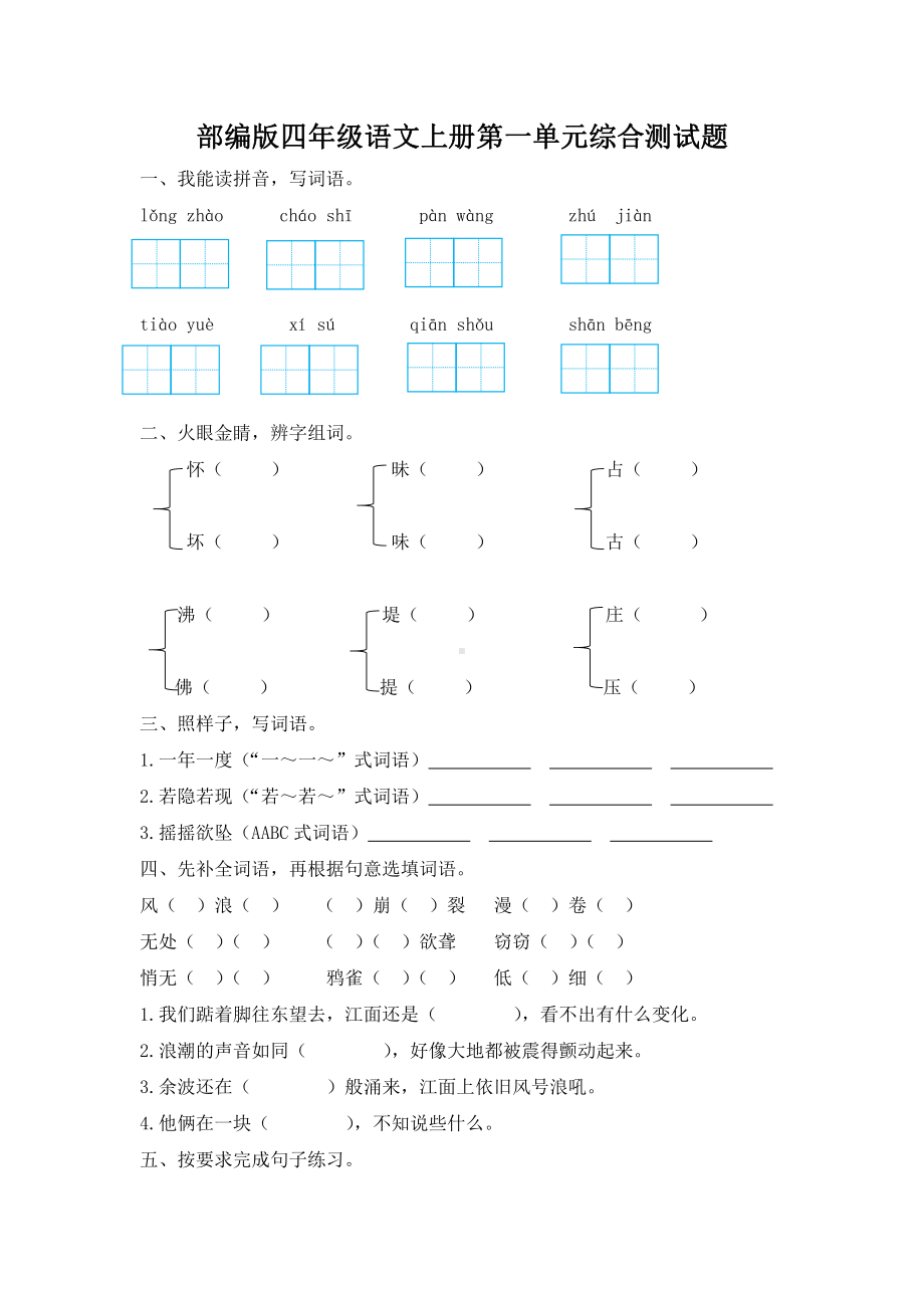 部编版杭州四年级语文上册第一单元综合测试题（及答案）.docx_第1页