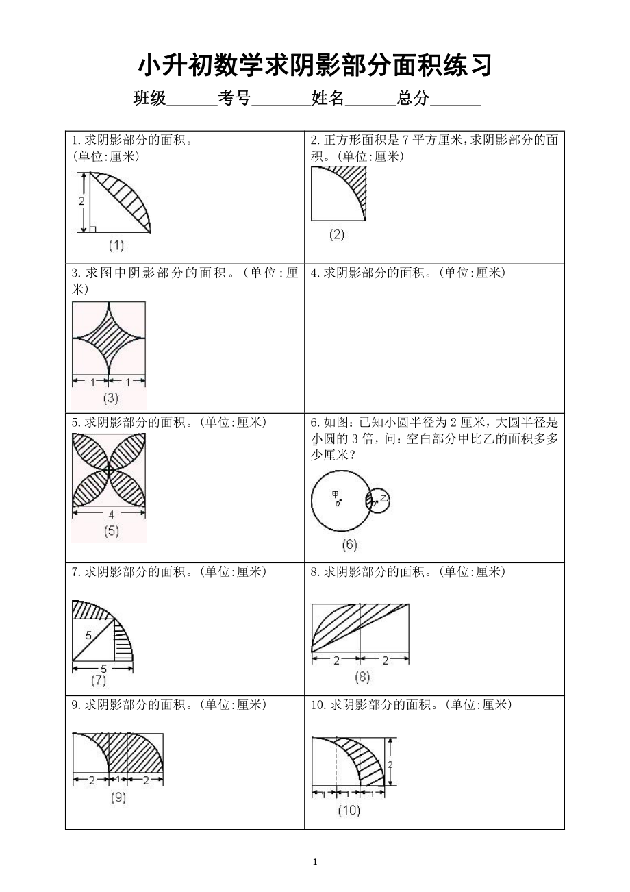 小学数学小升初《求阴影部分面积》专项练习（各版本通用）（含答案解析）（有难度）.doc_第1页