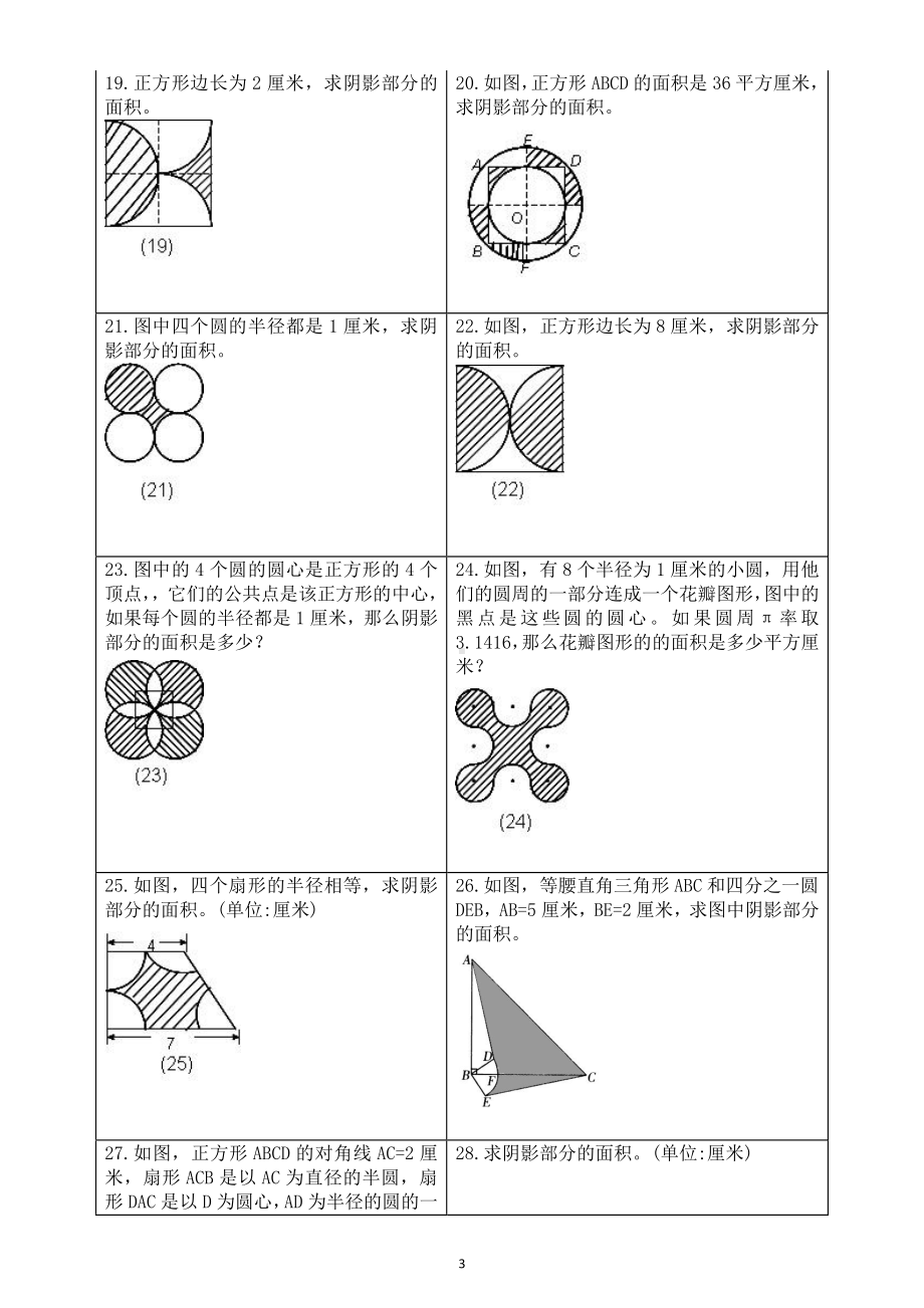 小学数学小升初《求阴影部分面积》专项练习（各版本通用）（含答案解析）（有难度）.doc_第3页