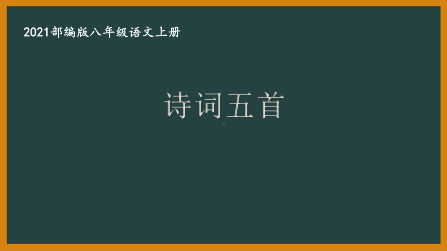 部编版南京某校八年级语文上册第六单元第4课《诗词五首》课件（含3课时）.ppt_第1页