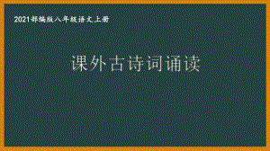 部编版南京某校八年级语文上册第三单元第7课《课外古诗词诵读》课件（含2课时）.ppt