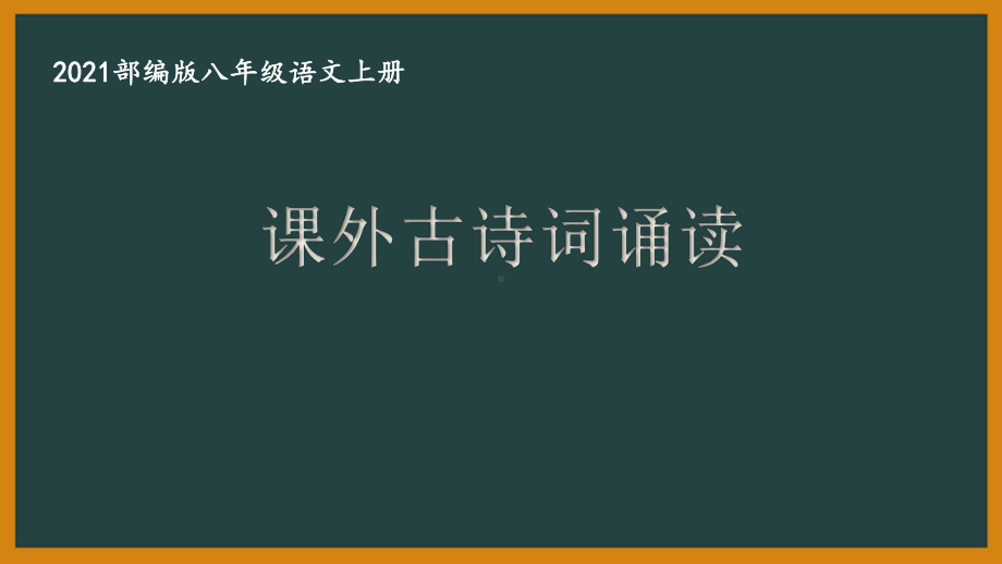 部编版南京某校八年级语文上册第三单元第7课《课外古诗词诵读》课件（含2课时）.ppt_第1页