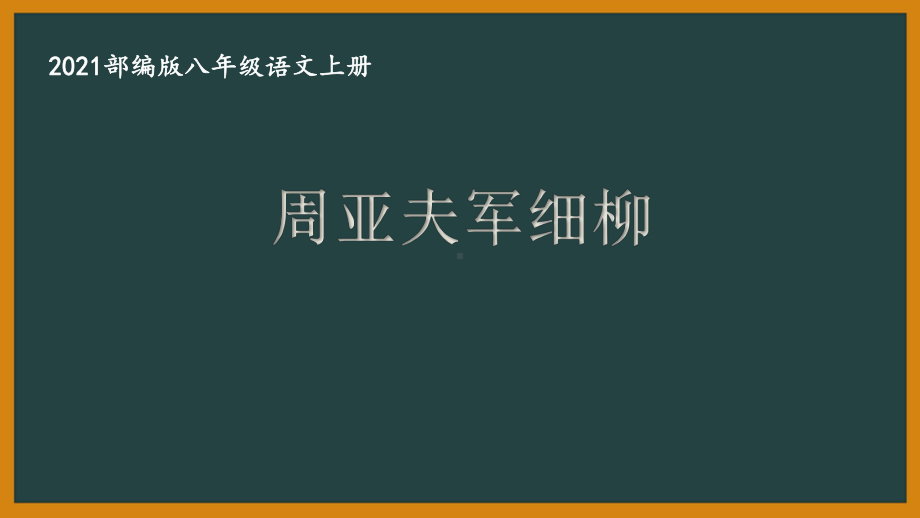 部编版南京某校八年级语文上册第六单元第3课《周亚夫军细柳》课件（含2课时）.ppt_第1页