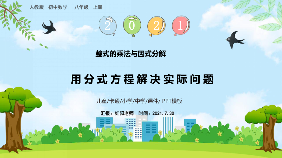 初中八年级数学上册《用分式方程解决实际问题》课件PPT模板（人教版）.pptx_第1页