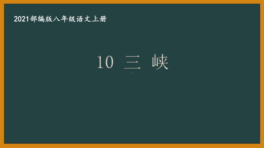 部编版南京某校八年级语文上册第三单元第1课《三峡》课件（含2课时）.ppt_第1页