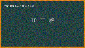 部编版南京某校八年级语文上册第三单元第1课《三峡》课件（含2课时）.ppt