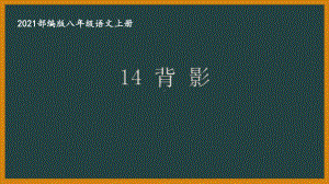 部编版南京某校八年级语文上册第四单元第1课《背影》课件（含2课时）.ppt