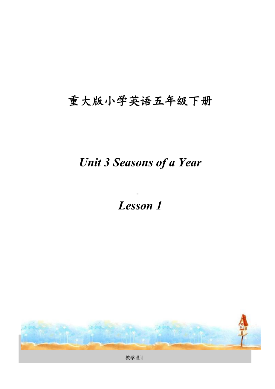 重庆大学版五年级下册Unit 3 Seasons of a Year-Lesson 3-教案、教学设计--(配套课件编号：2027e).doc_第1页