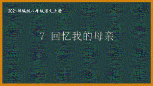 部编版南京某校八年级语文上册第二单元第2课《回忆我的母亲》课件（含2课时）.ppt